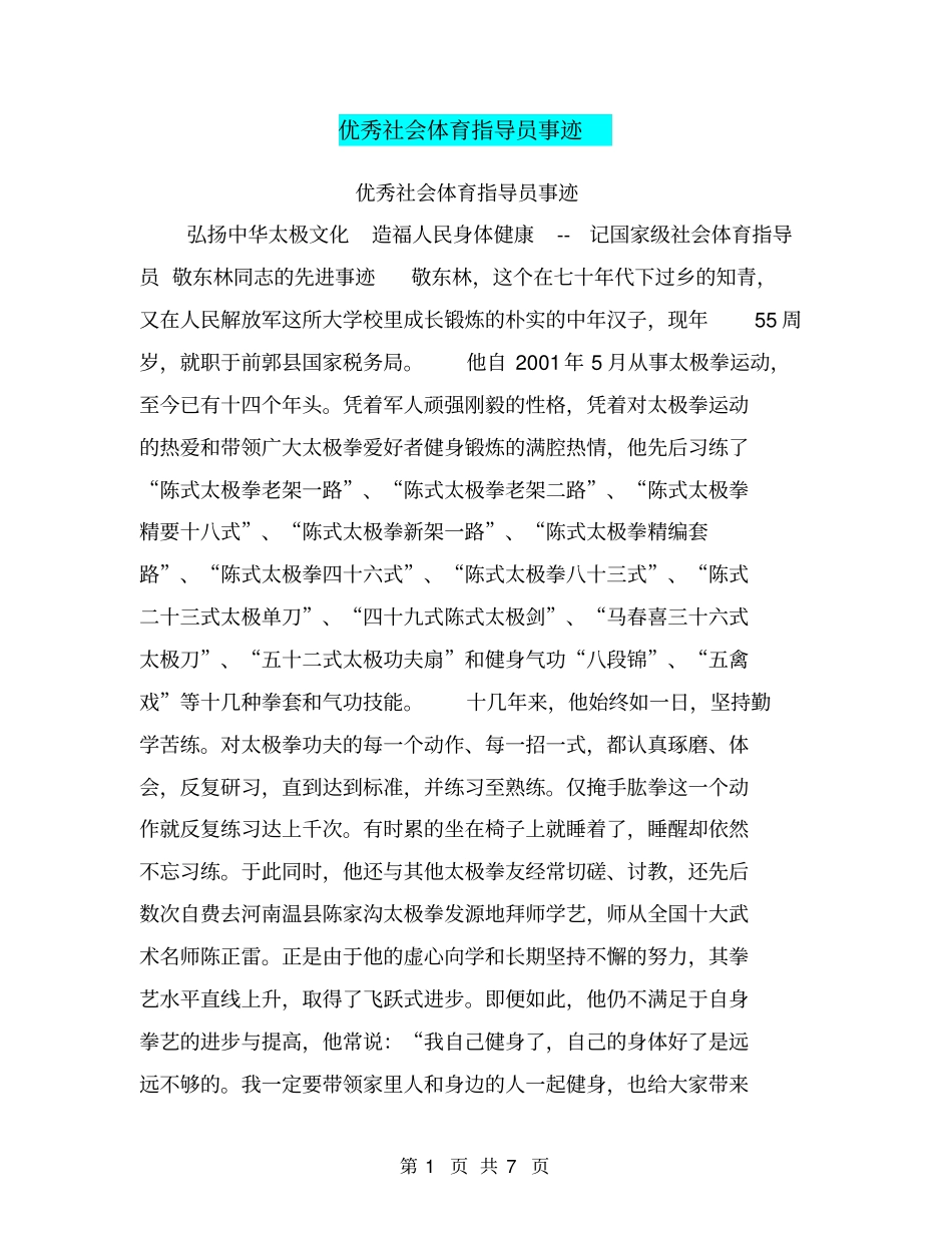 优秀社会体育指导员事迹【可编辑版】_第1页
