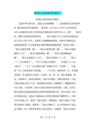 优秀社会体育指导员事迹【可编辑版】
