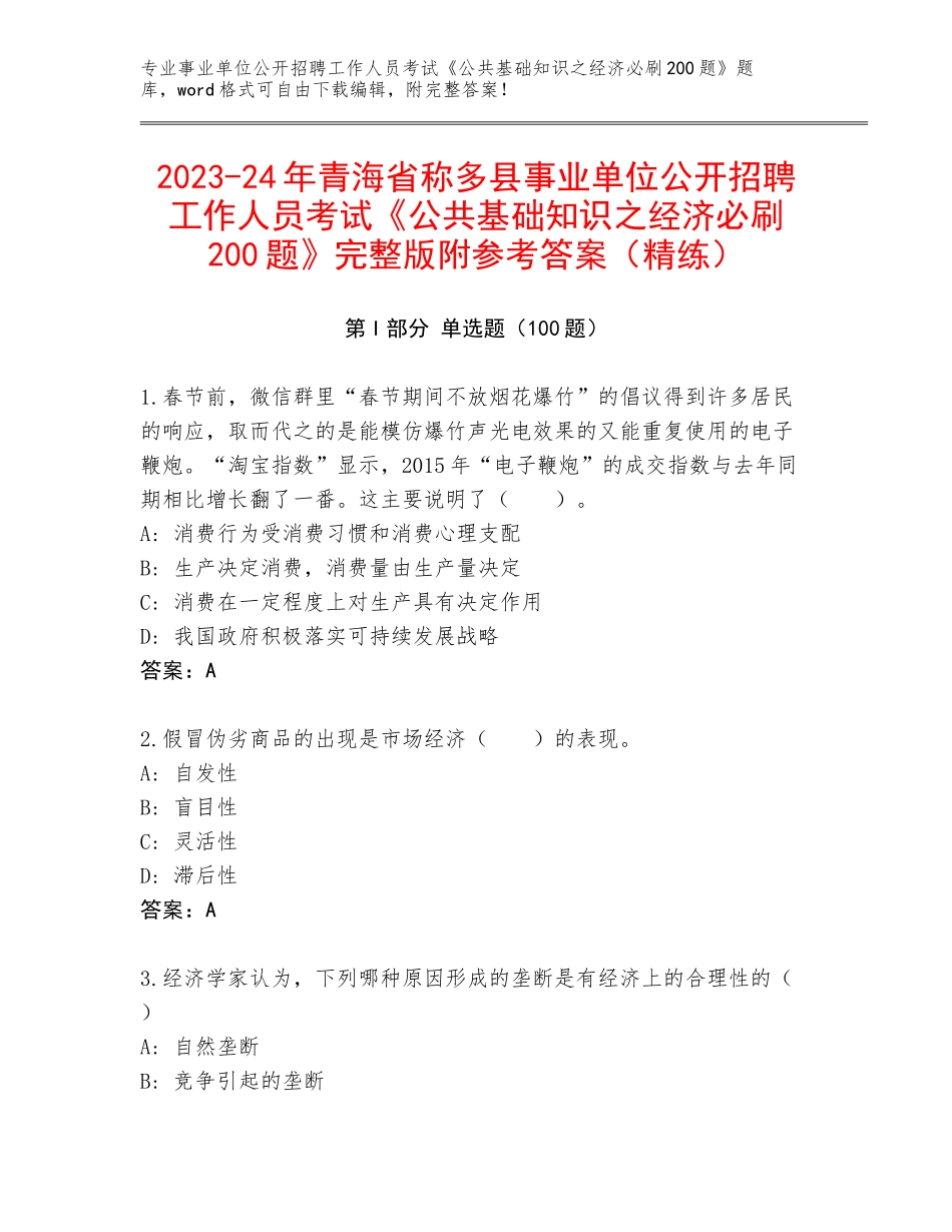 2023-24年青海省称多县事业单位公开招聘工作人员考试《公共基础知识之经济必刷200题》完整版附参考答案（精练）_第1页