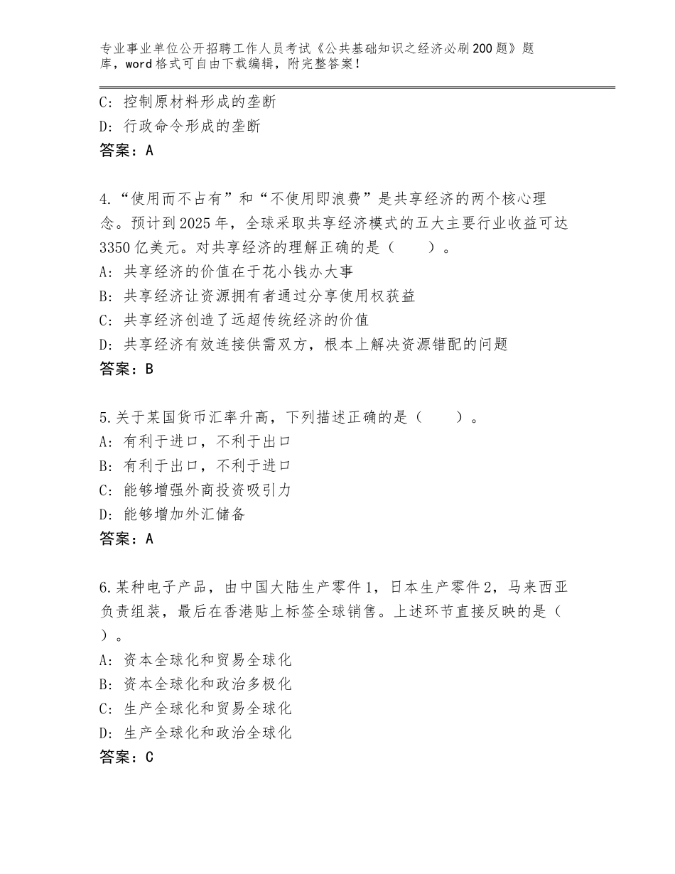 2023-24年青海省称多县事业单位公开招聘工作人员考试《公共基础知识之经济必刷200题》完整版附参考答案（精练）_第2页