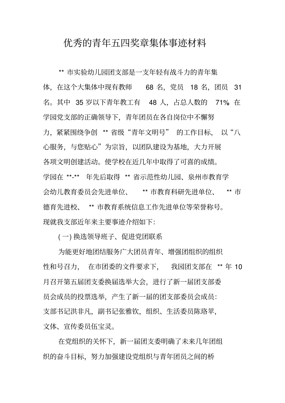 优秀的青年五四奖章集体事迹材料_第1页