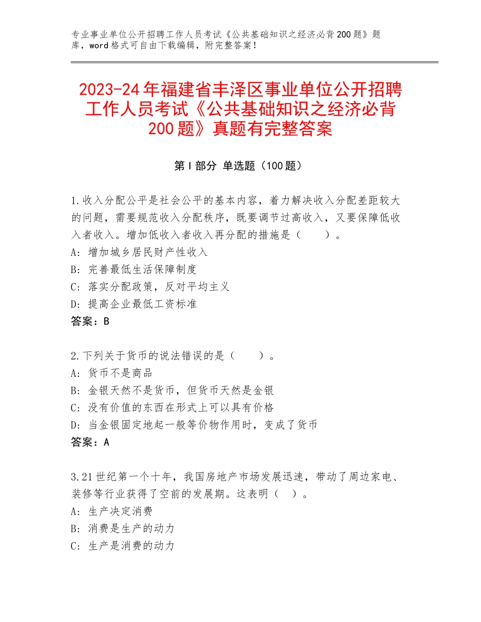 2023-24年福建省丰泽区事业单位公开招聘工作人员考试《公共基础知识之经济必背200题》真题有完整答案_第1页