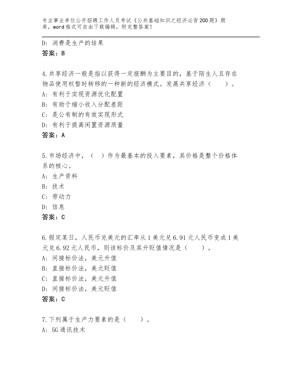 2023-24年福建省丰泽区事业单位公开招聘工作人员考试《公共基础知识之经济必背200题》真题有完整答案_第2页