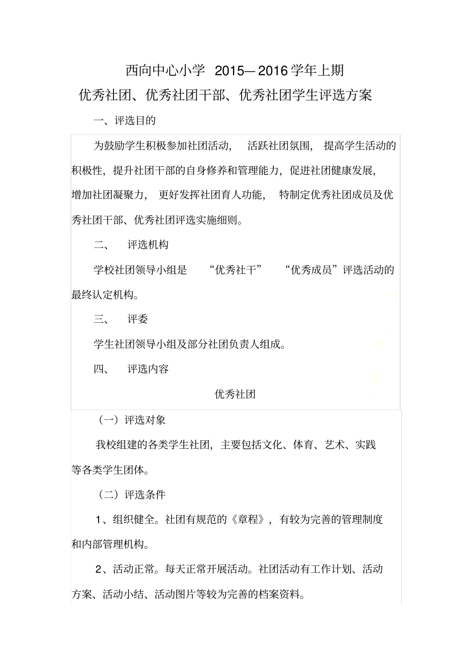 优秀社团、优秀社团干部、优秀社团学生评选方案_第2页