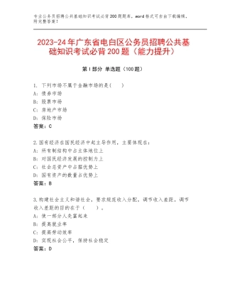 2023-24年广东省电白区公务员招聘公共基础知识考试必背200题（能力提升）