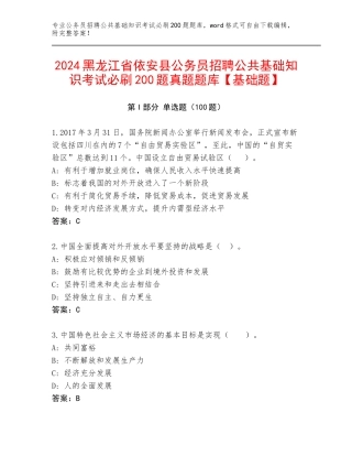 2024黑龙江省依安县公务员招聘公共基础知识考试必刷200题真题题库【基础题】