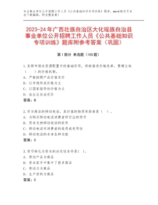 2023-24年广西壮族自治区大化瑶族自治县事业单位公开招聘工作人员《公共基础知识专项训练》题库附参考答案（巩固）