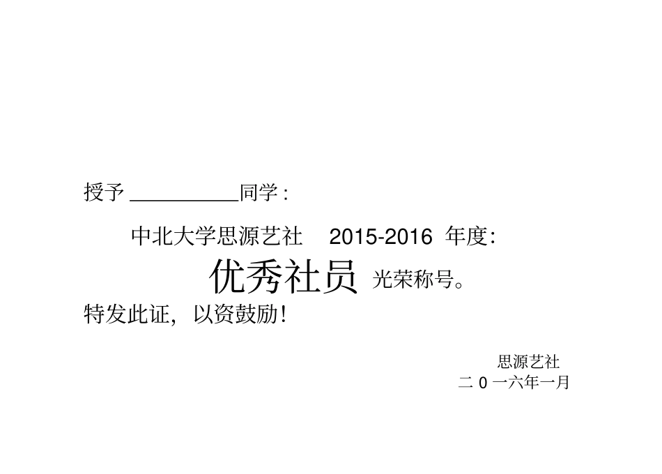 优秀社员荣誉证书_第1页