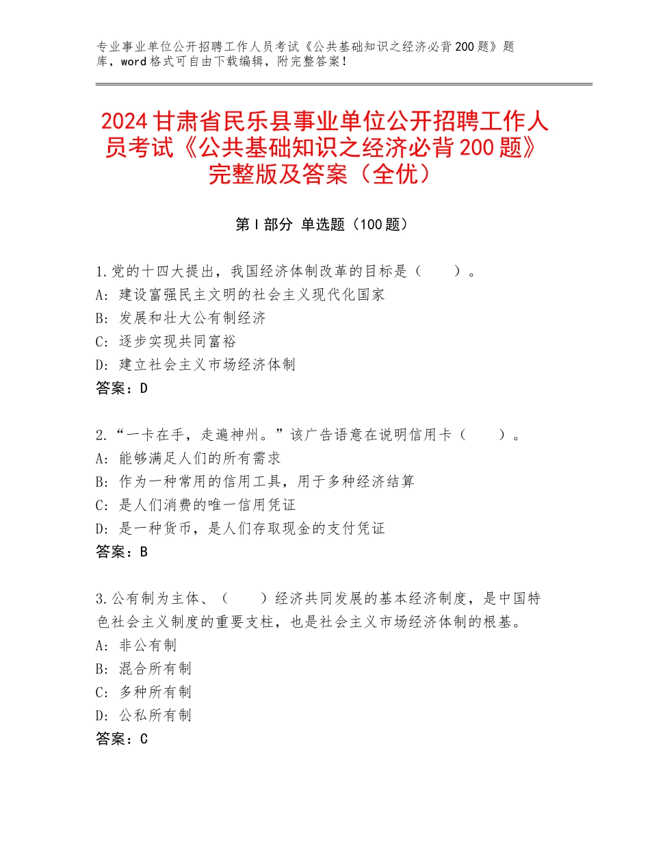 2024甘肃省民乐县事业单位公开招聘工作人员考试《公共基础知识之经济必背200题》完整版及答案（全优）_第1页