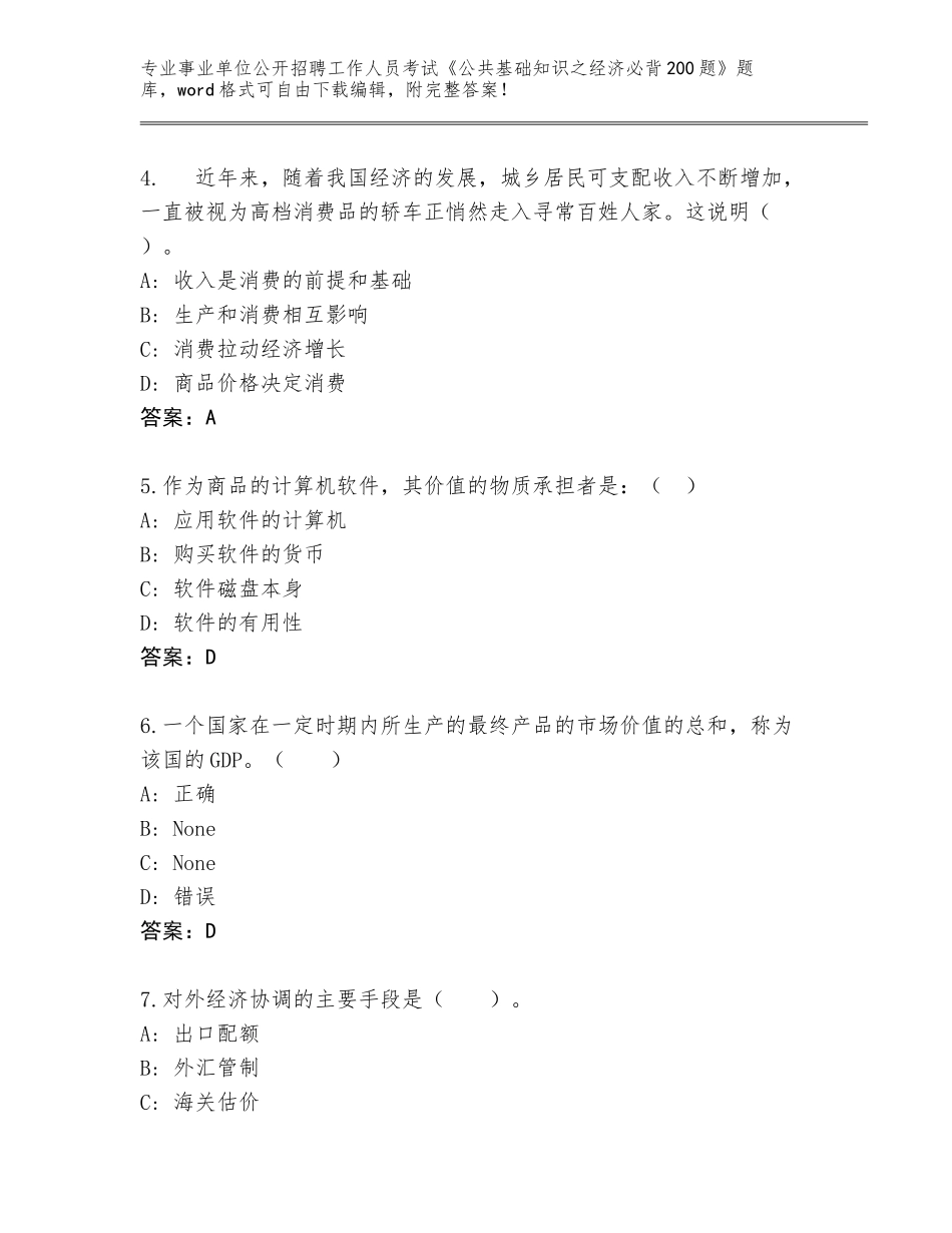 2024甘肃省民乐县事业单位公开招聘工作人员考试《公共基础知识之经济必背200题》完整版及答案（全优）_第2页