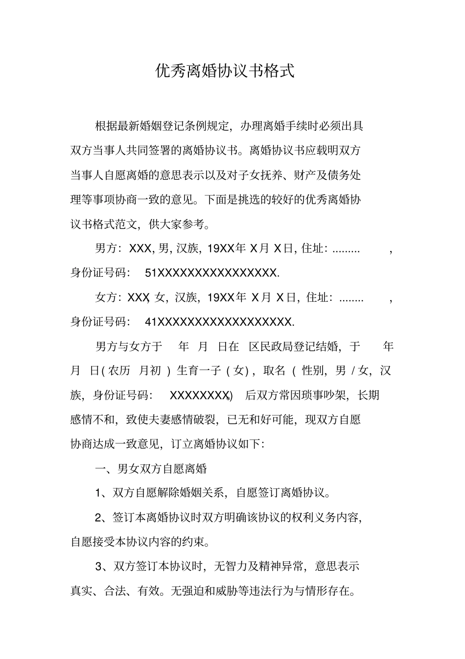 优秀离婚协议书格式工作范文_第1页