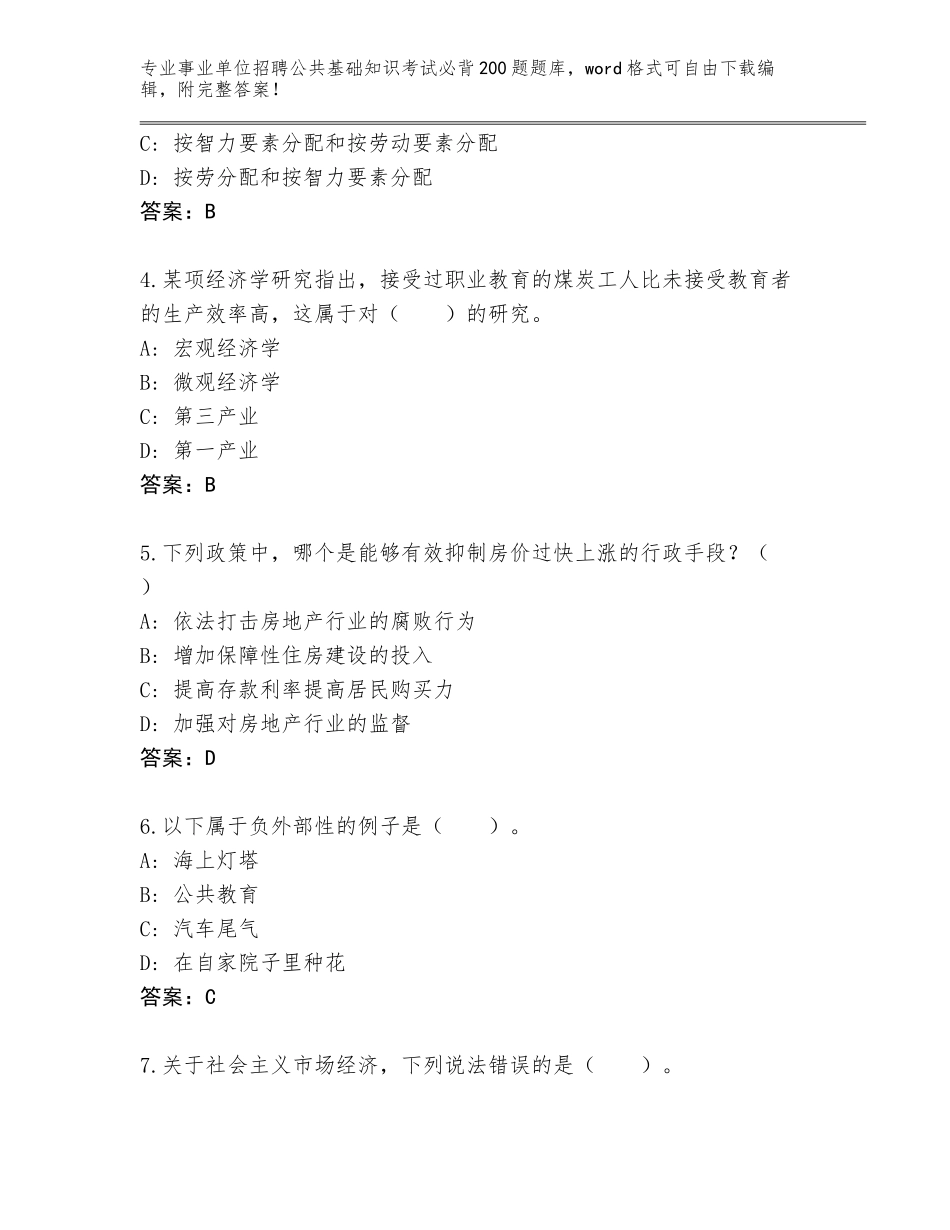 2023-24年浙江省柯桥区事业单位招聘公共基础知识考试必背200题题库附答案（模拟题）_第2页