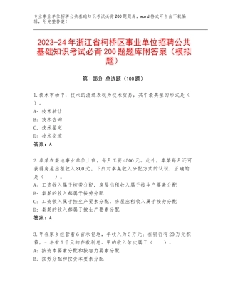 2023-24年浙江省柯桥区事业单位招聘公共基础知识考试必背200题题库附答案（模拟题）