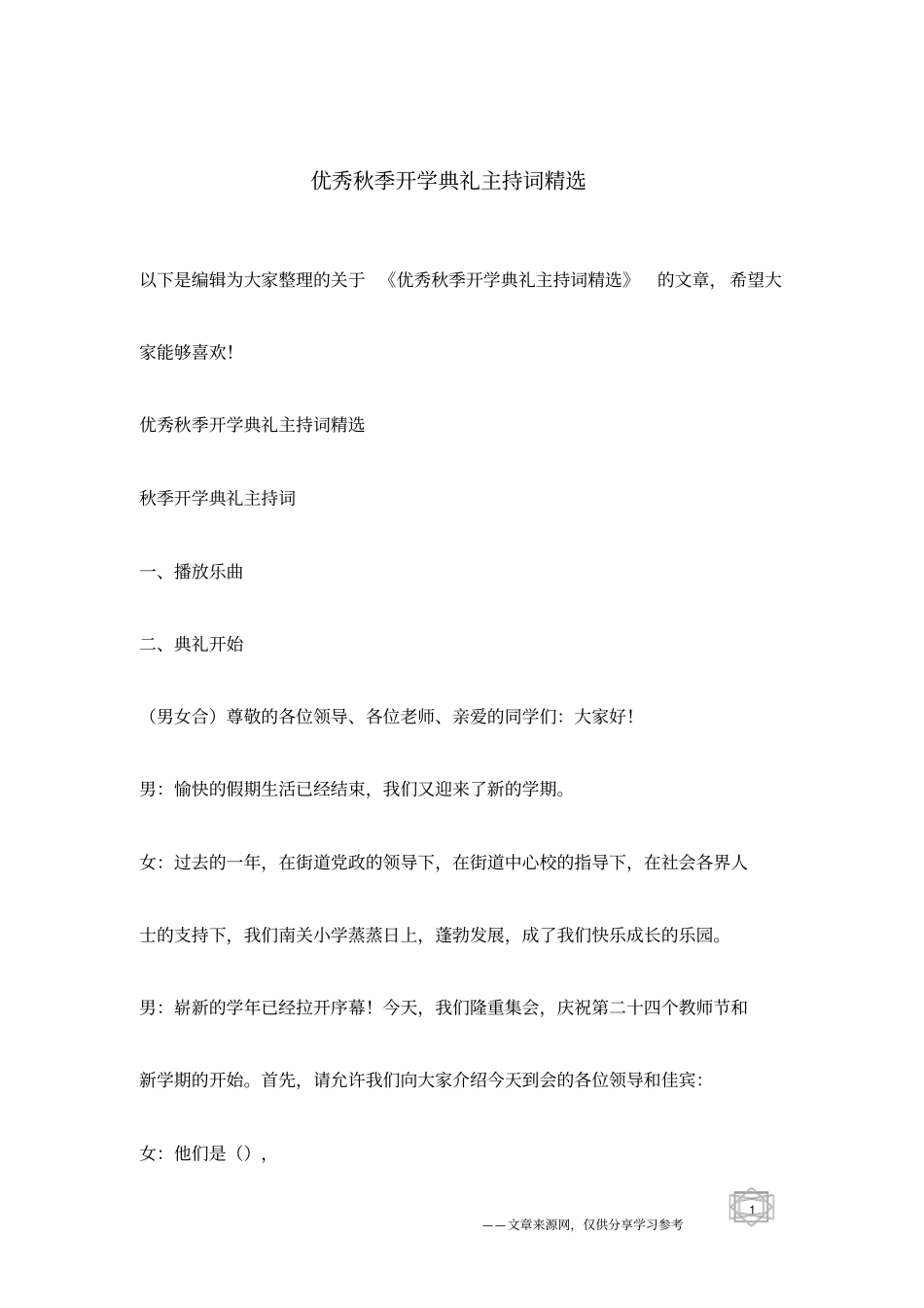 优秀秋季开学典礼主持词精选_第1页