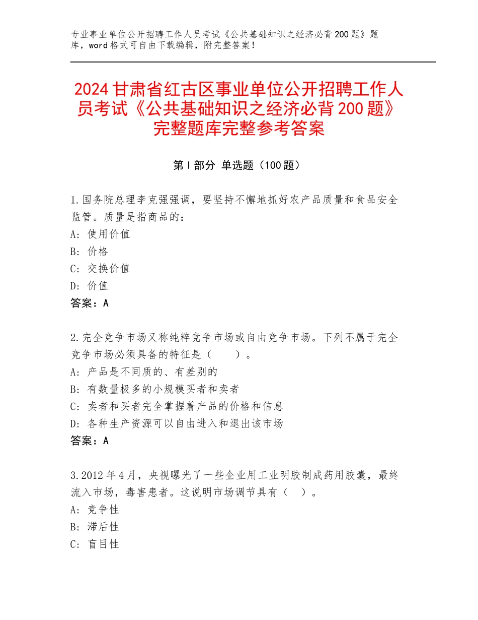 2024甘肃省红古区事业单位公开招聘工作人员考试《公共基础知识之经济必背200题》完整题库完整参考答案_第1页