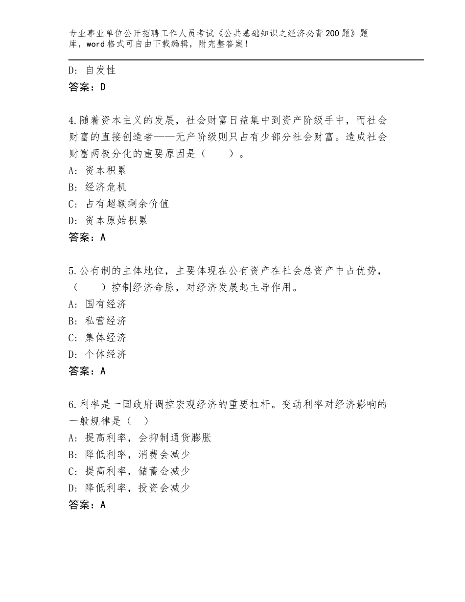 2024甘肃省红古区事业单位公开招聘工作人员考试《公共基础知识之经济必背200题》完整题库完整参考答案_第2页