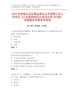 2024甘肃省红古区事业单位公开招聘工作人员考试《公共基础知识之经济必背200题》完整题库完整参考答案