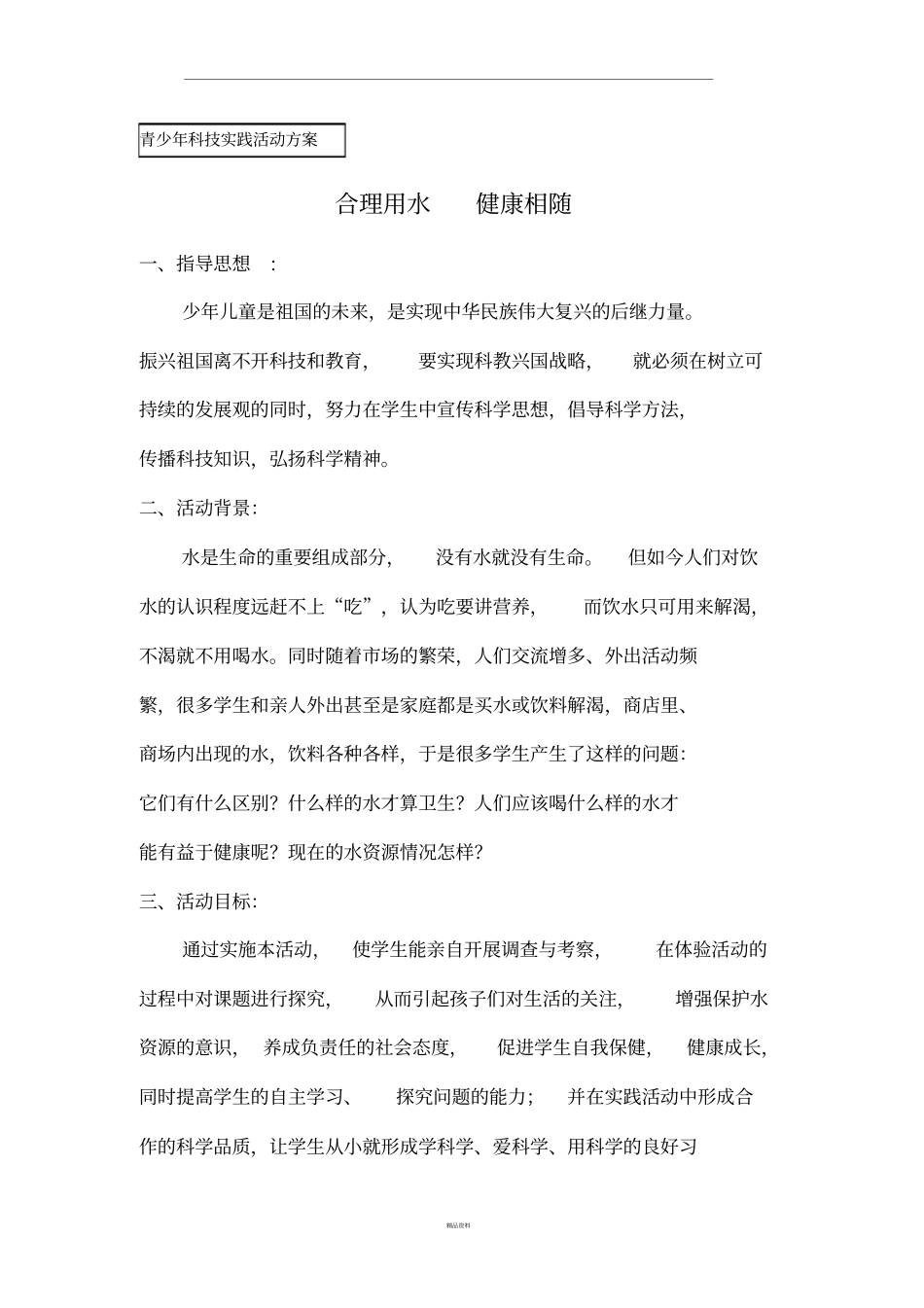 优秀科技教育活动方案_第1页