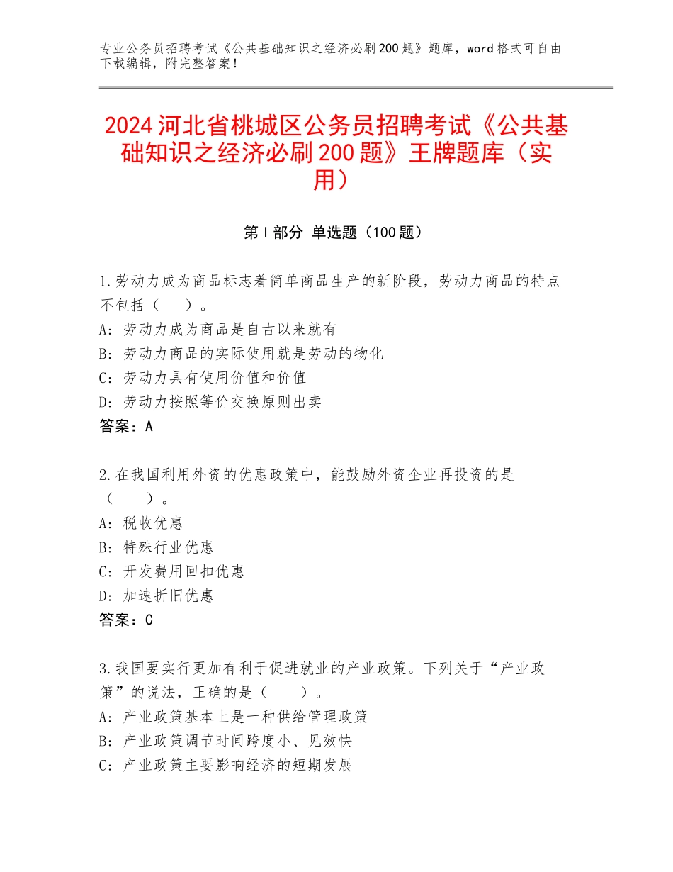 2024河北省桃城区公务员招聘考试《公共基础知识之经济必刷200题》王牌题库（实用）_第1页