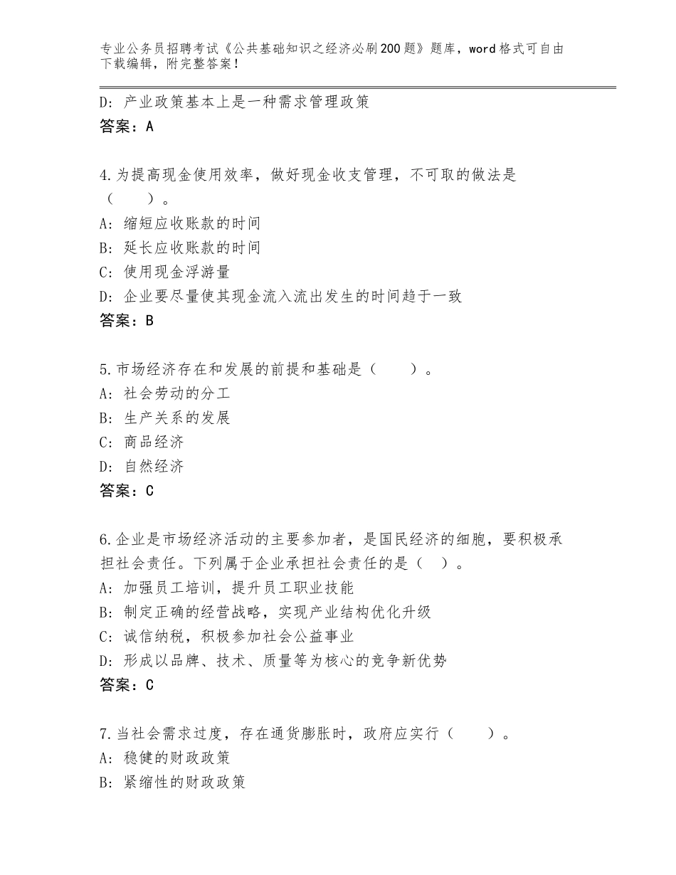 2024河北省桃城区公务员招聘考试《公共基础知识之经济必刷200题》王牌题库（实用）_第2页