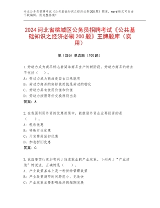2024河北省桃城区公务员招聘考试《公共基础知识之经济必刷200题》王牌题库（实用）