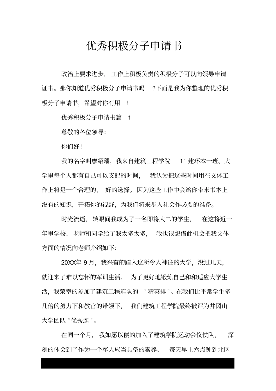 优秀积极分子申请书_第1页