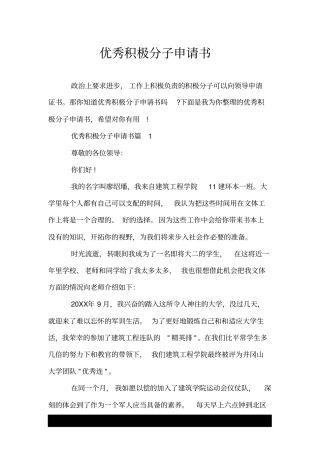 优秀积极分子申请书