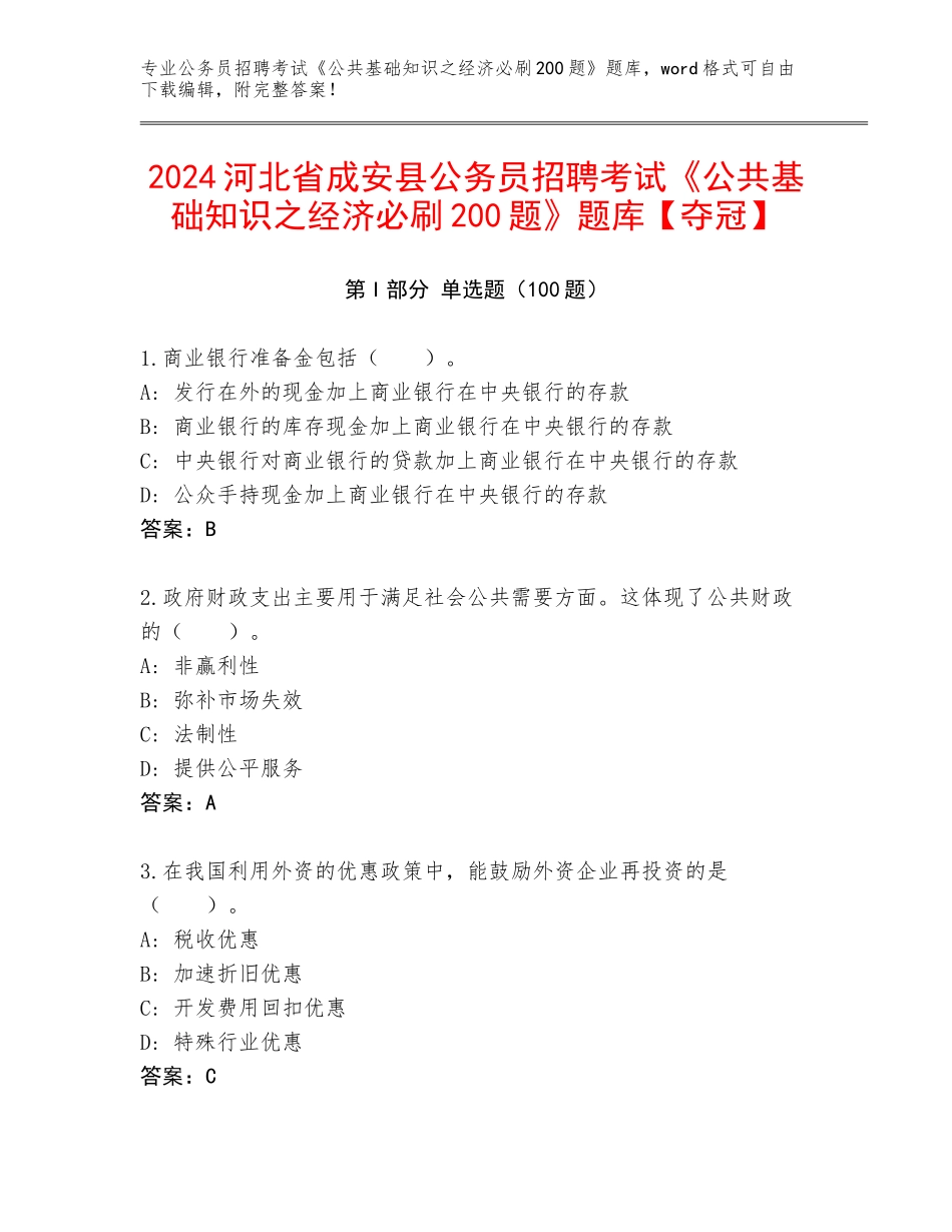 2024河北省成安县公务员招聘考试《公共基础知识之经济必刷200题》题库【夺冠】_第1页