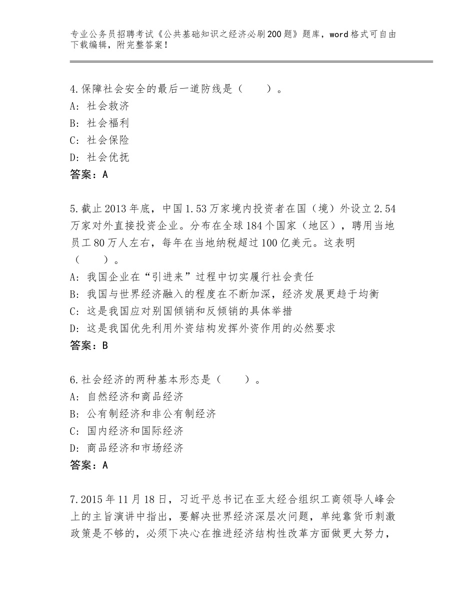 2024河北省成安县公务员招聘考试《公共基础知识之经济必刷200题》题库【夺冠】_第2页