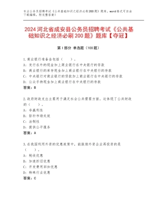 2024河北省成安县公务员招聘考试《公共基础知识之经济必刷200题》题库【夺冠】