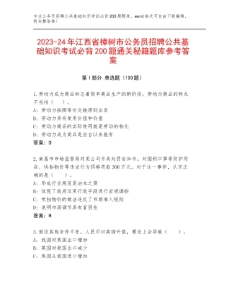 2023-24年江西省樟树市公务员招聘公共基础知识考试必背200题通关秘籍题库参考答案