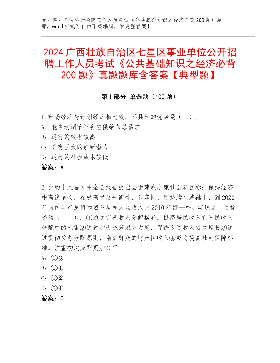 2024广西壮族自治区七星区事业单位公开招聘工作人员考试《公共基础知识之经济必背200题》真题题库含答案【典型题】_第1页