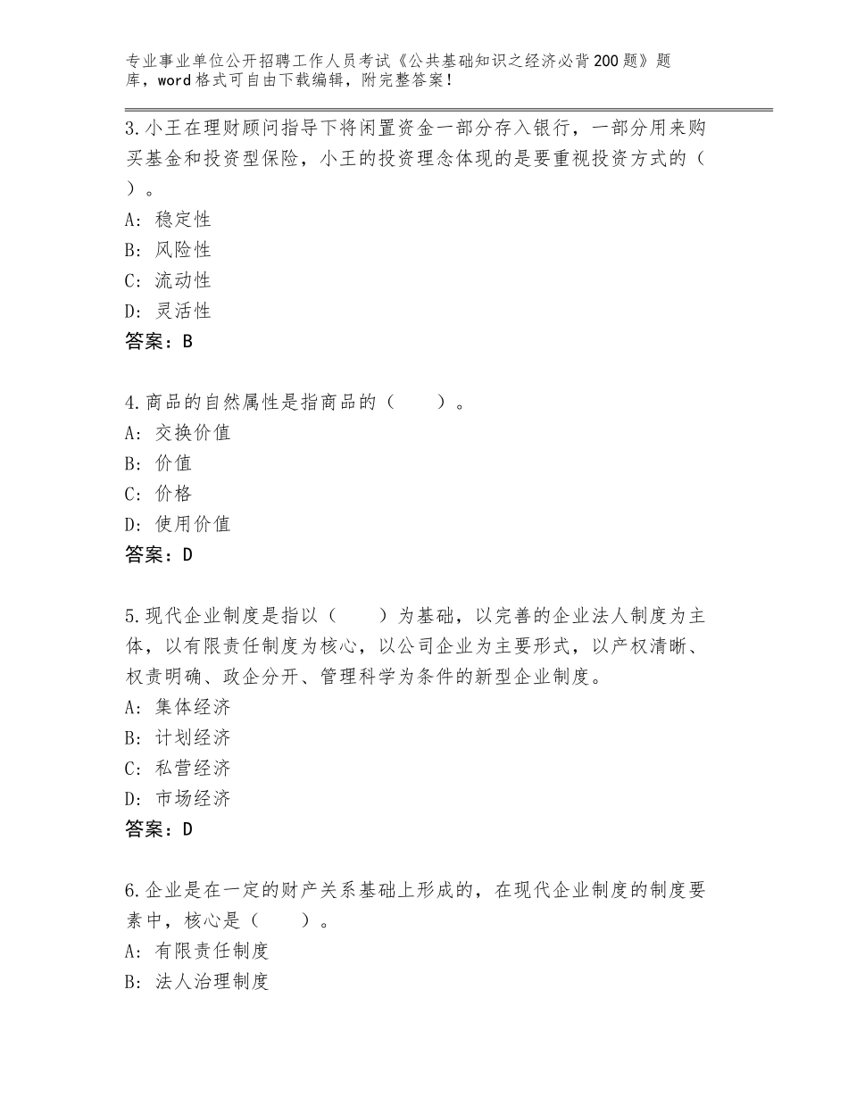 2024广西壮族自治区七星区事业单位公开招聘工作人员考试《公共基础知识之经济必背200题》真题题库含答案【典型题】_第2页