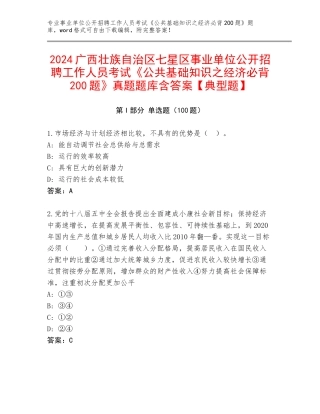 2024广西壮族自治区七星区事业单位公开招聘工作人员考试《公共基础知识之经济必背200题》真题题库含答案【典型题】
