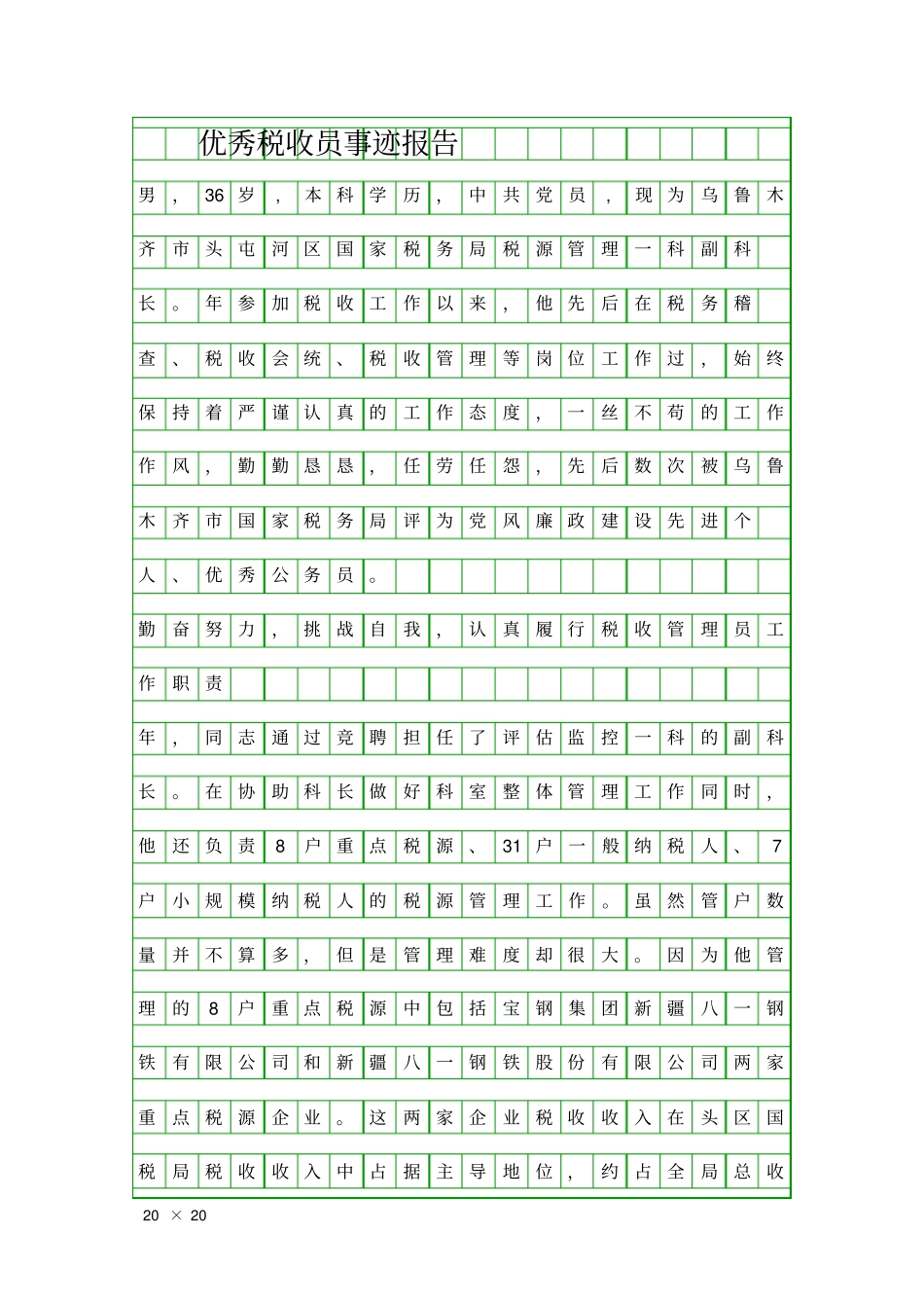 优秀税收员事迹报告精品工作报告_第1页