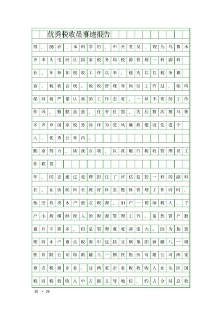 优秀税收员事迹报告精品工作报告