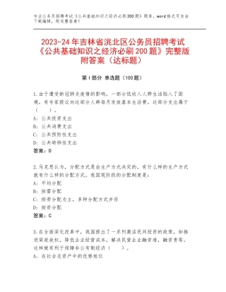2023-24年吉林省洮北区公务员招聘考试《公共基础知识之经济必刷200题》完整版附答案（达标题）