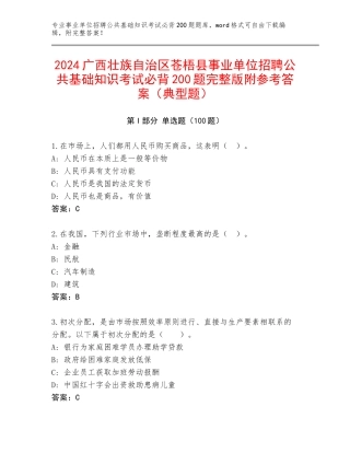 2024广西壮族自治区苍梧县事业单位招聘公共基础知识考试必背200题完整版附参考答案（典型题）