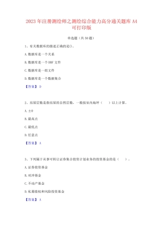 2023年注册测绘师之测绘综合能力高分通关题库A4可打印版