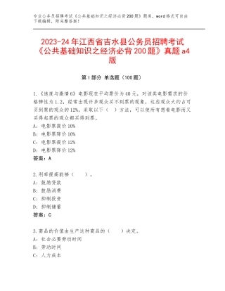 2023-24年江西省吉水县公务员招聘考试《公共基础知识之经济必背200题》真题a4版