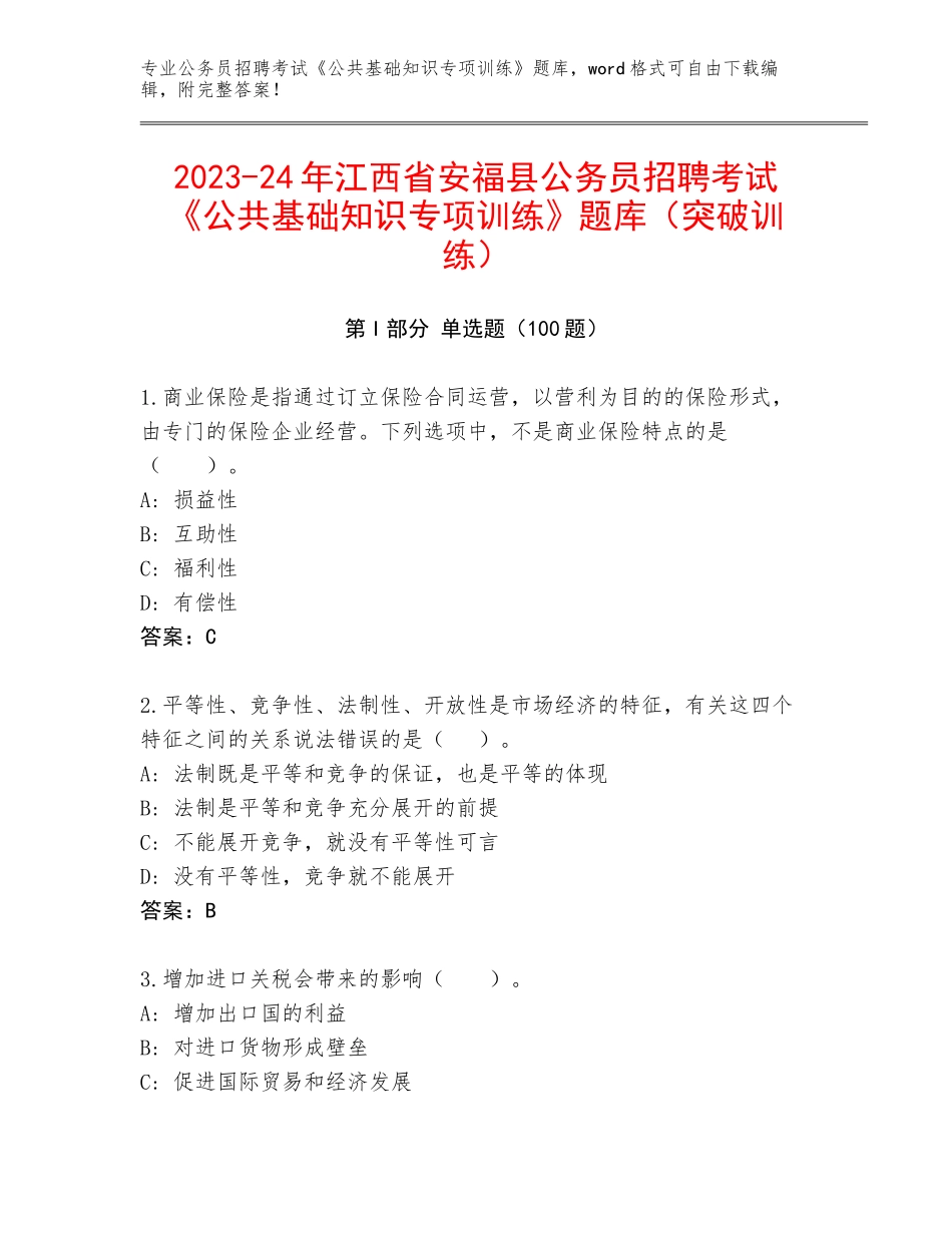 2023-24年江西省安福县公务员招聘考试《公共基础知识专项训练》题库（突破训练）_第1页
