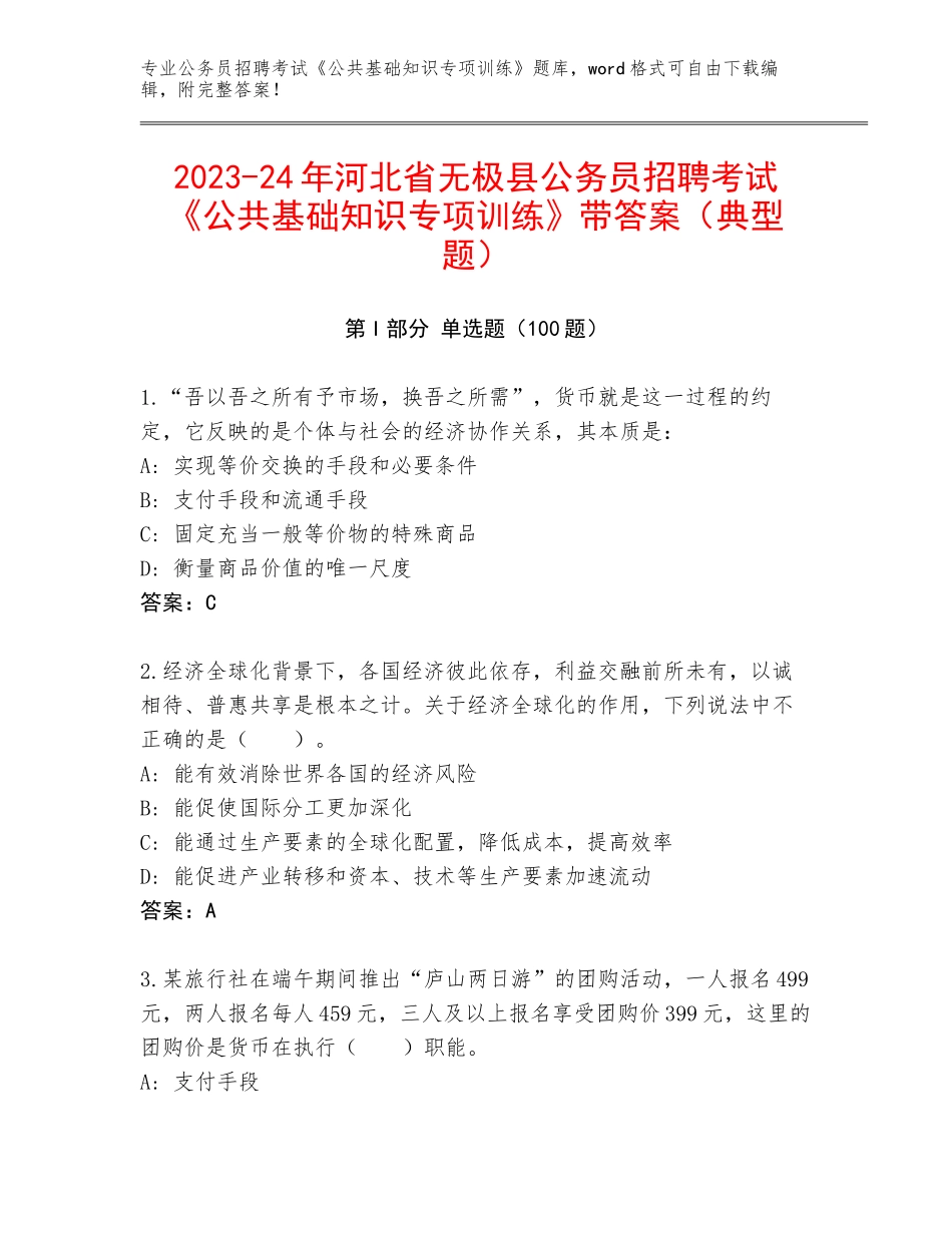 2023-24年河北省无极县公务员招聘考试《公共基础知识专项训练》带答案（典型题）_第1页
