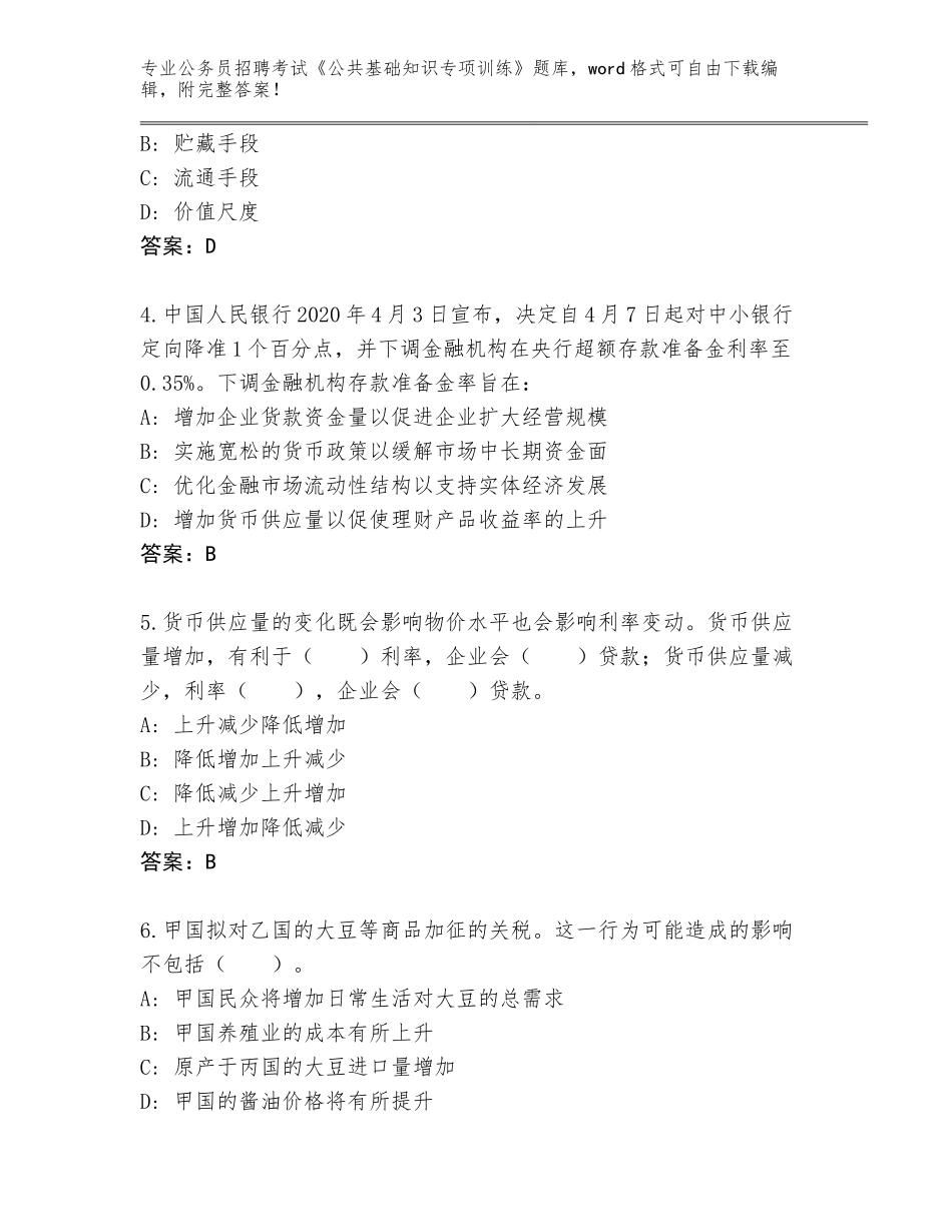 2023-24年河北省无极县公务员招聘考试《公共基础知识专项训练》带答案（典型题）_第2页