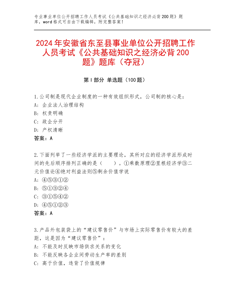 2024年安徽省东至县事业单位公开招聘工作人员考试《公共基础知识之经济必背200题》题库（夺冠）_第1页