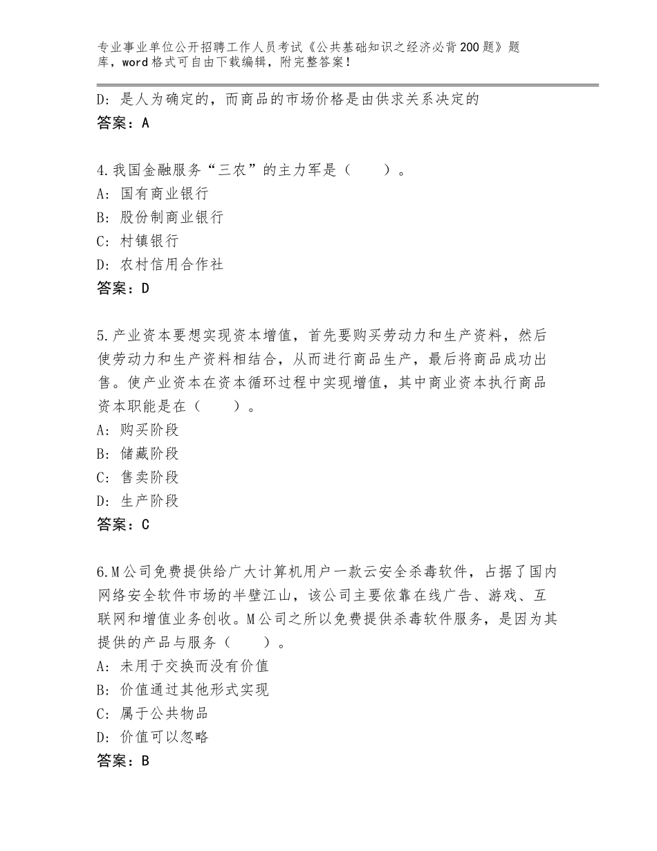 2024年安徽省东至县事业单位公开招聘工作人员考试《公共基础知识之经济必背200题》题库（夺冠）_第2页