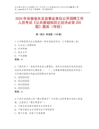 2024年安徽省东至县事业单位公开招聘工作人员考试《公共基础知识之经济必背200题》题库（夺冠）