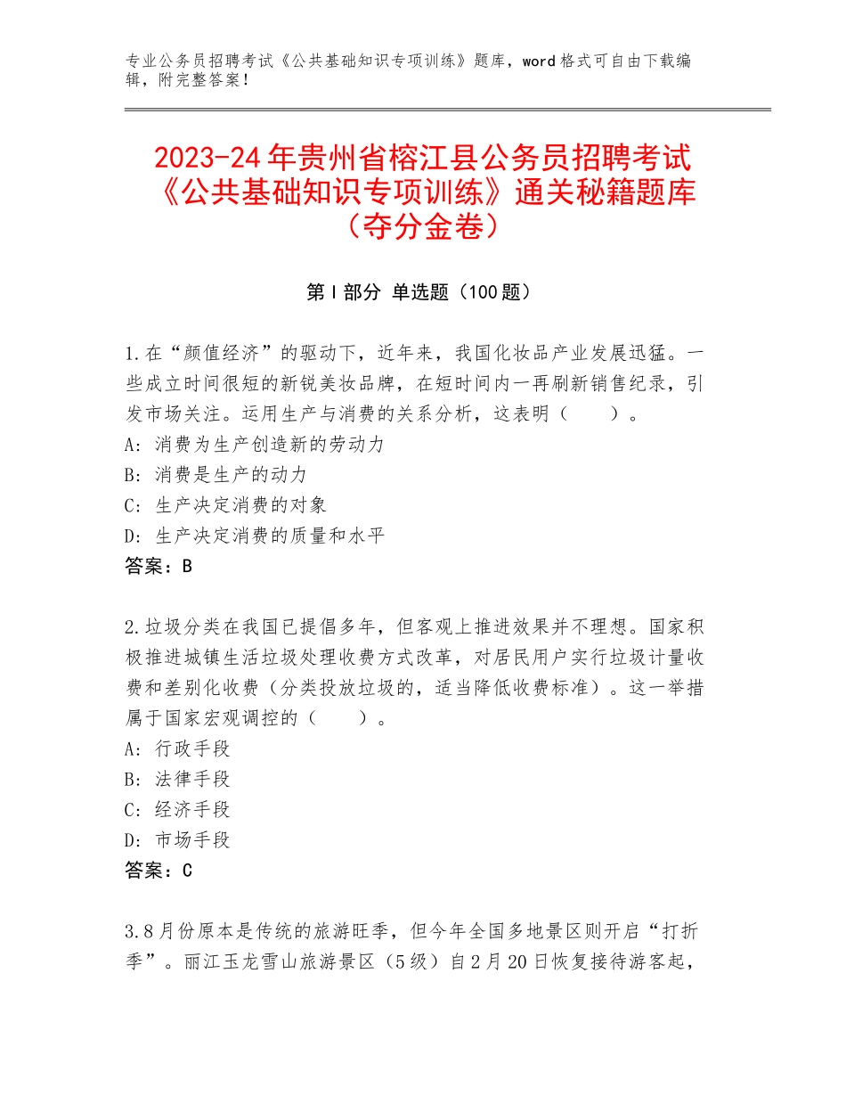 2023-24年贵州省榕江县公务员招聘考试《公共基础知识专项训练》通关秘籍题库（夺分金卷）_第1页