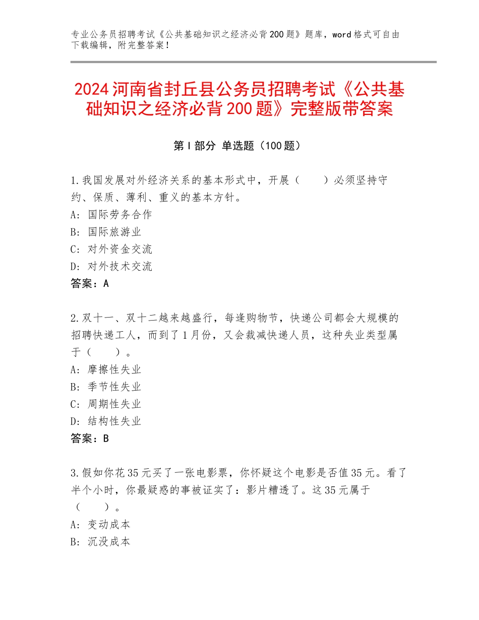 2024河南省封丘县公务员招聘考试《公共基础知识之经济必背200题》完整版带答案_第1页