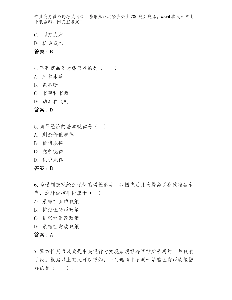 2024河南省封丘县公务员招聘考试《公共基础知识之经济必背200题》完整版带答案_第2页