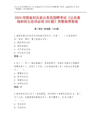 2024河南省封丘县公务员招聘考试《公共基础知识之经济必背200题》完整版带答案